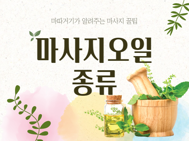 마사지오일 종류 특징과 함께 추천합니다! - 마따거기 마사지오일 종류 특징과 함께 추천합니다! - 마따거기
