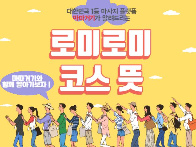 로미로미 코스 뜻같이 알아볼까요? - 마따거기